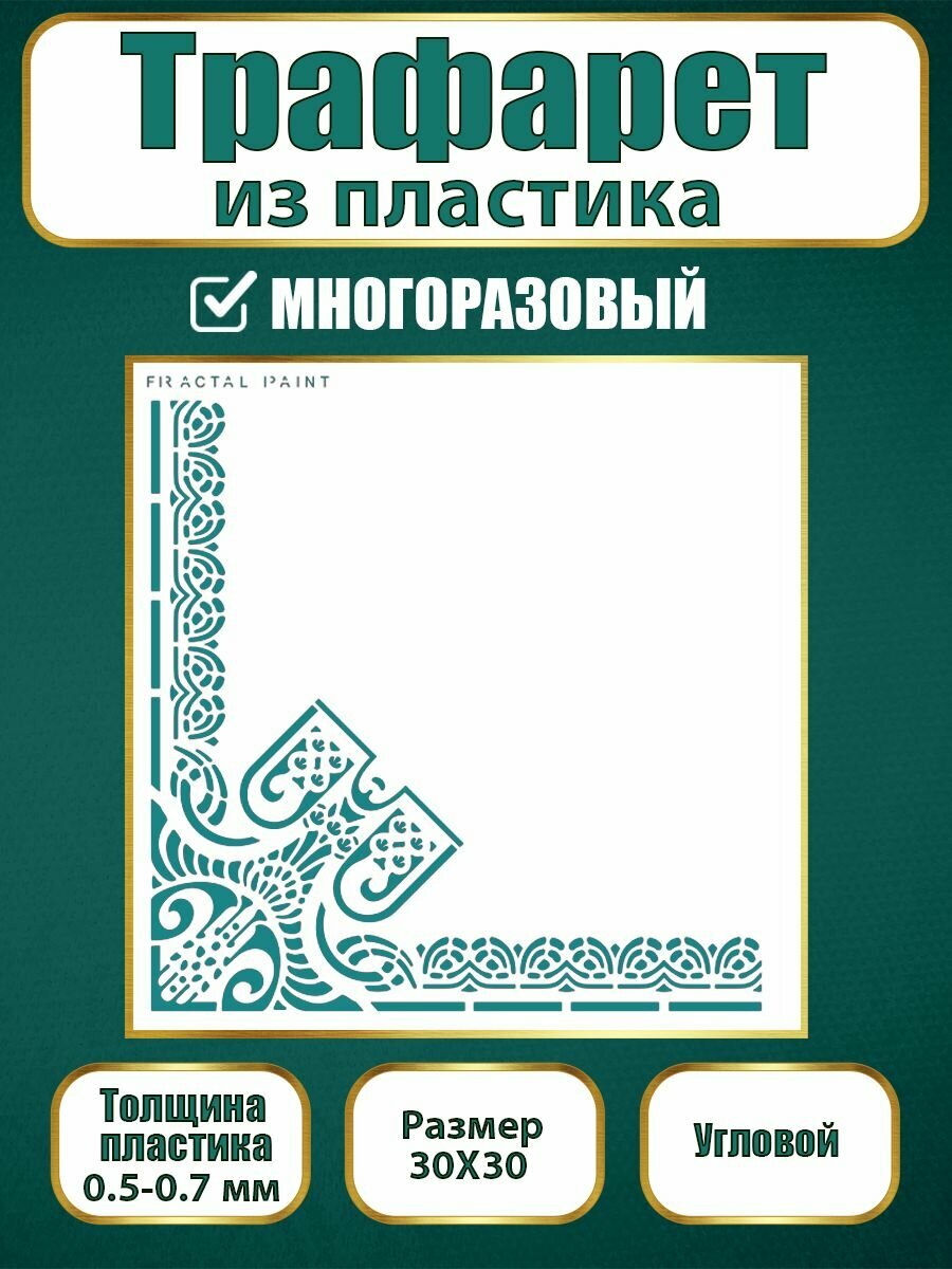 Угловой трафарет Fractal Paint из пластика многоразовый 005 (30х30 см)