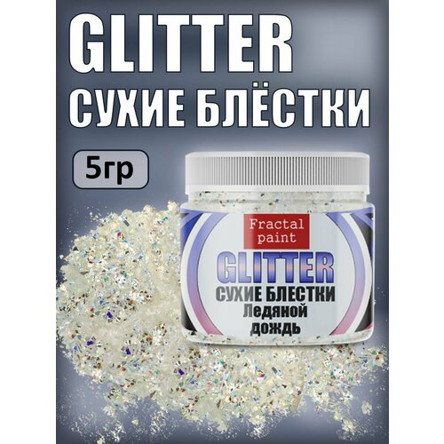 Сухие блестки Ледяной дождь 5 гр 363₽