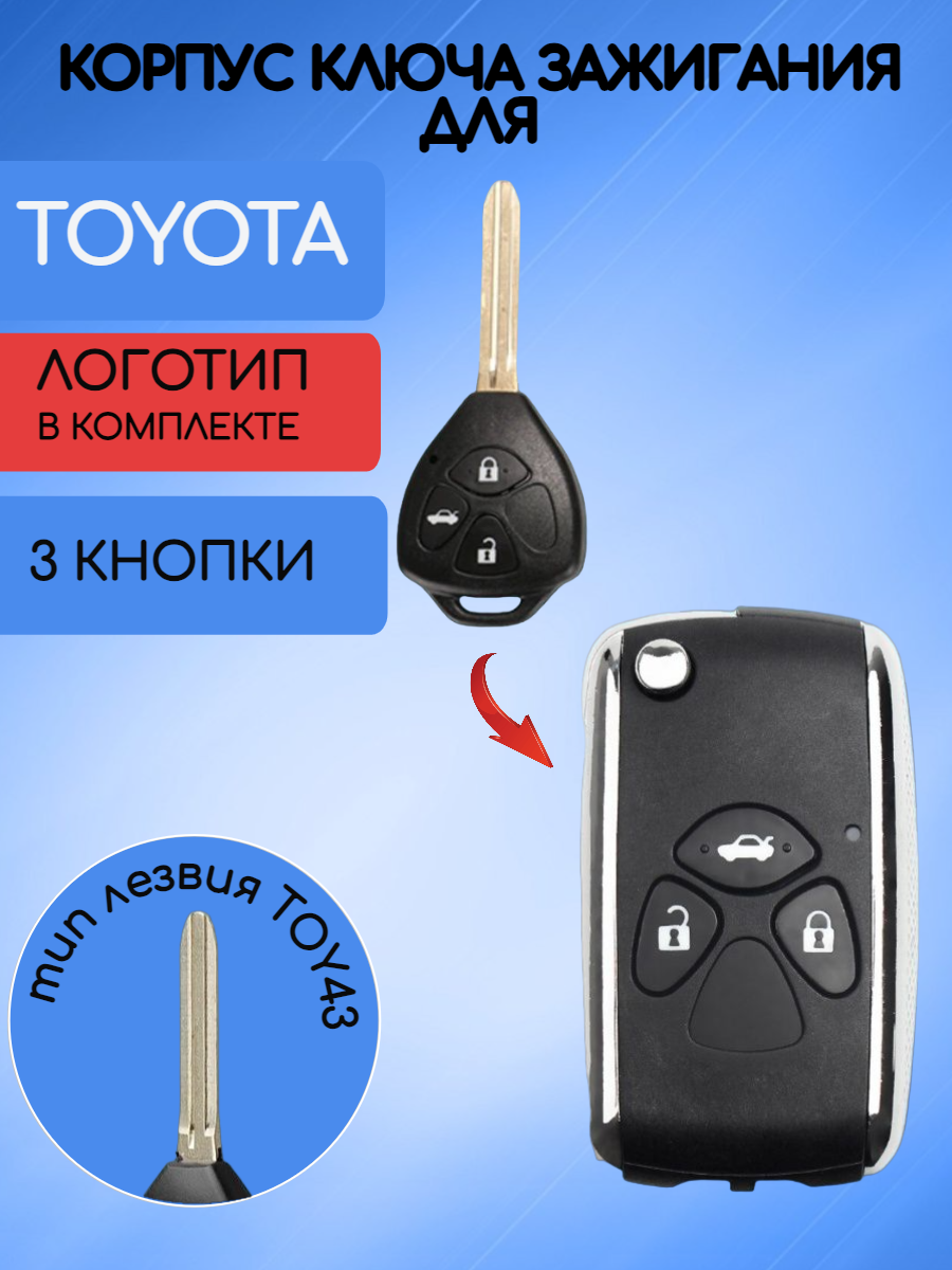 Корпус выкидного ключа зажигания 3 кнопки для Тойота / Toyota