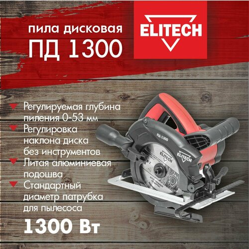 Дисковая пила ELITECH ПД 1300, 1300 Вт, черный/красный циркулярная пила elitech пд 2000с