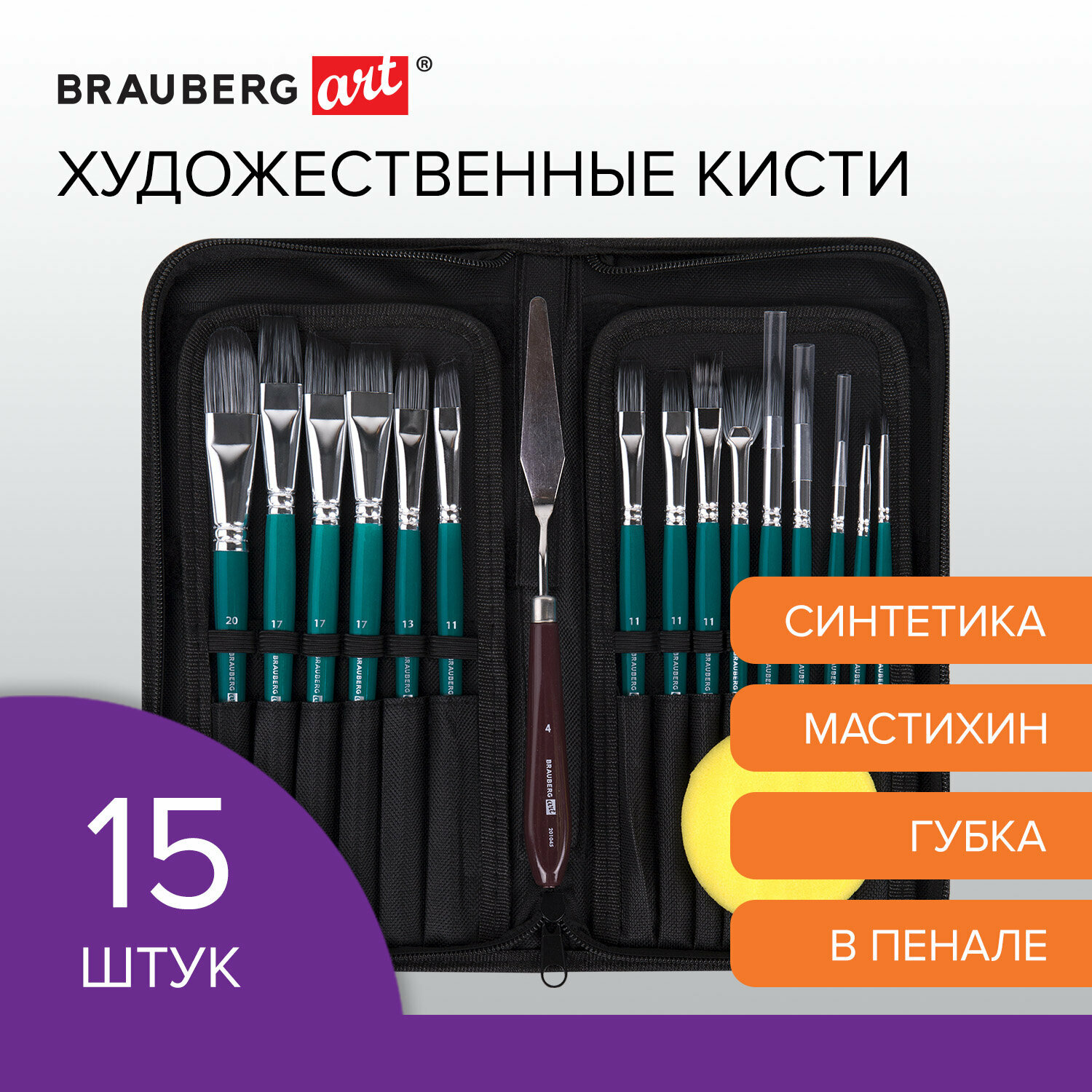 Кисти художественные набор 15 шт.+мастихин, в пенале, изумрудные, синтетика, Brauberg Art Debut, 201045