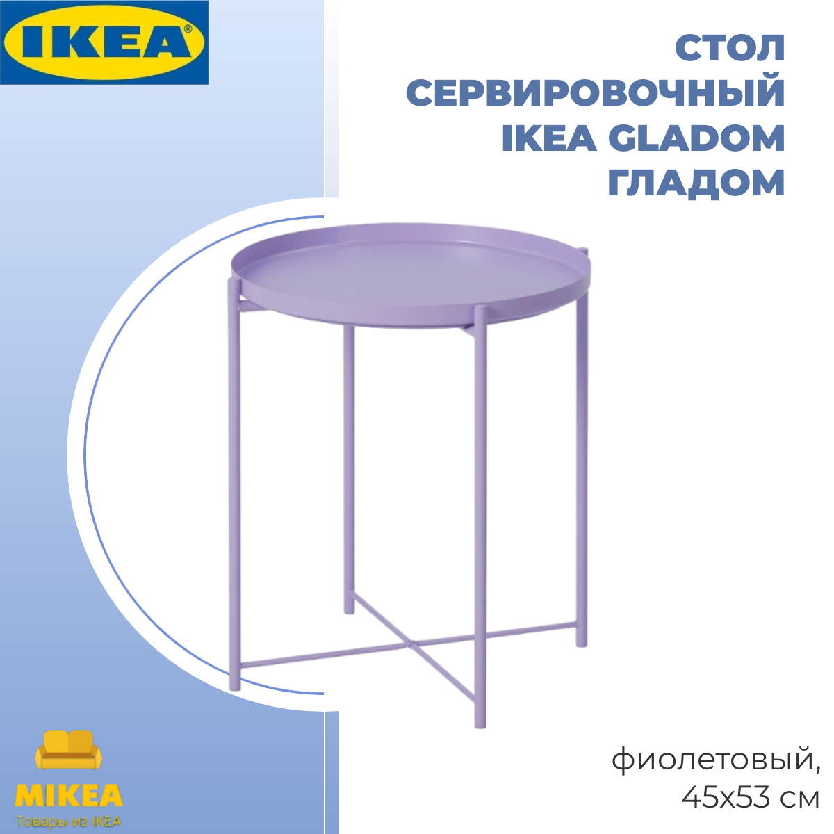 Стол сервировочный, фиолетовый, 45х53 СМ IKEA GLADOM гладом