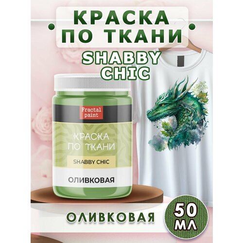 фото Краска по ткани и обуви, одежды акриловая shabby chic "оливковая" (50 мл) fractal paint