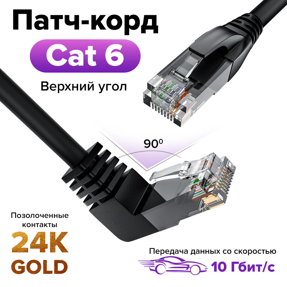 Угловой патч корд KAT.5е LAN 1 метр кабель для подключения интернета GCR UTP верхний угол черный 1 Гбит/с
