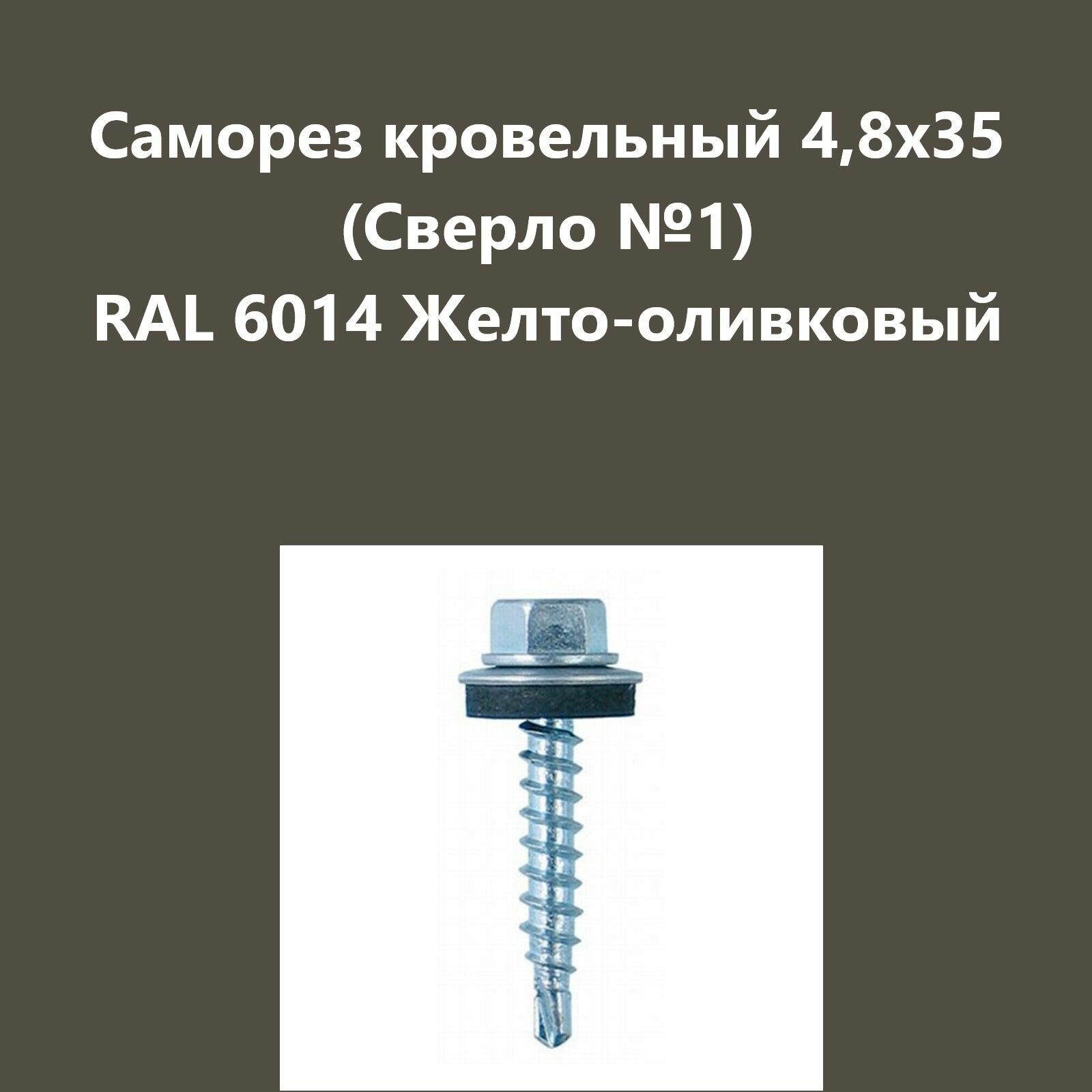 Саморез кровельный 4,8х35 (св.№1) RAL6014