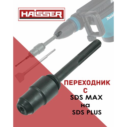 HAISSER Переходник для перфоратора SDS MAX на SDS PLUS Адаптер с пыльником кожух