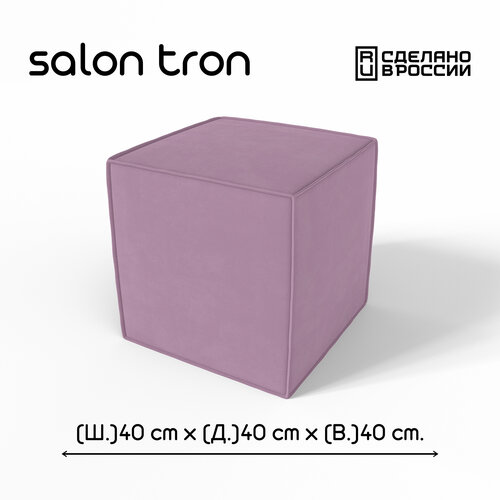 фото Пуф salon tron "куб", 40х40 см, максимальная нагрузка 350 кг, велюр сиреневый