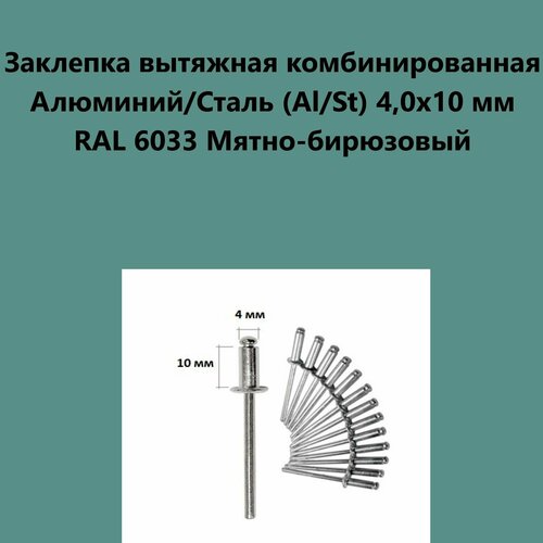 Заклепка вытяжная комбинированная Алюминий/Сталь (Al/St) 4,0х10 мм RAL 6033 Мятно-бирюзовый