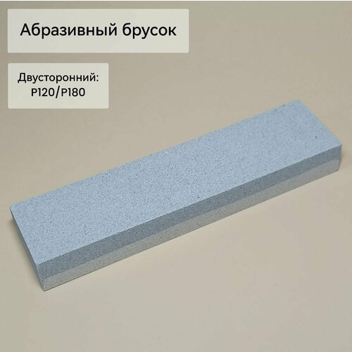 Брусок абразивный двусторонний Р120/Р180 камень lansky ceramic coarse 120 грит брусок для заточки ножей 777