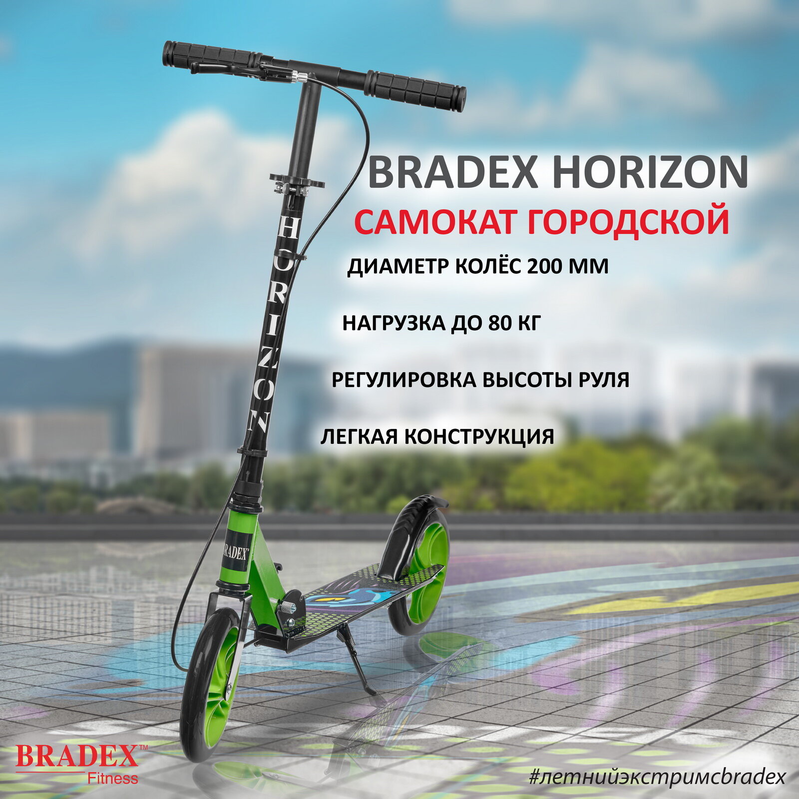 Самокат городской Bradex HORIZON SF 0844 колеса 200 мм