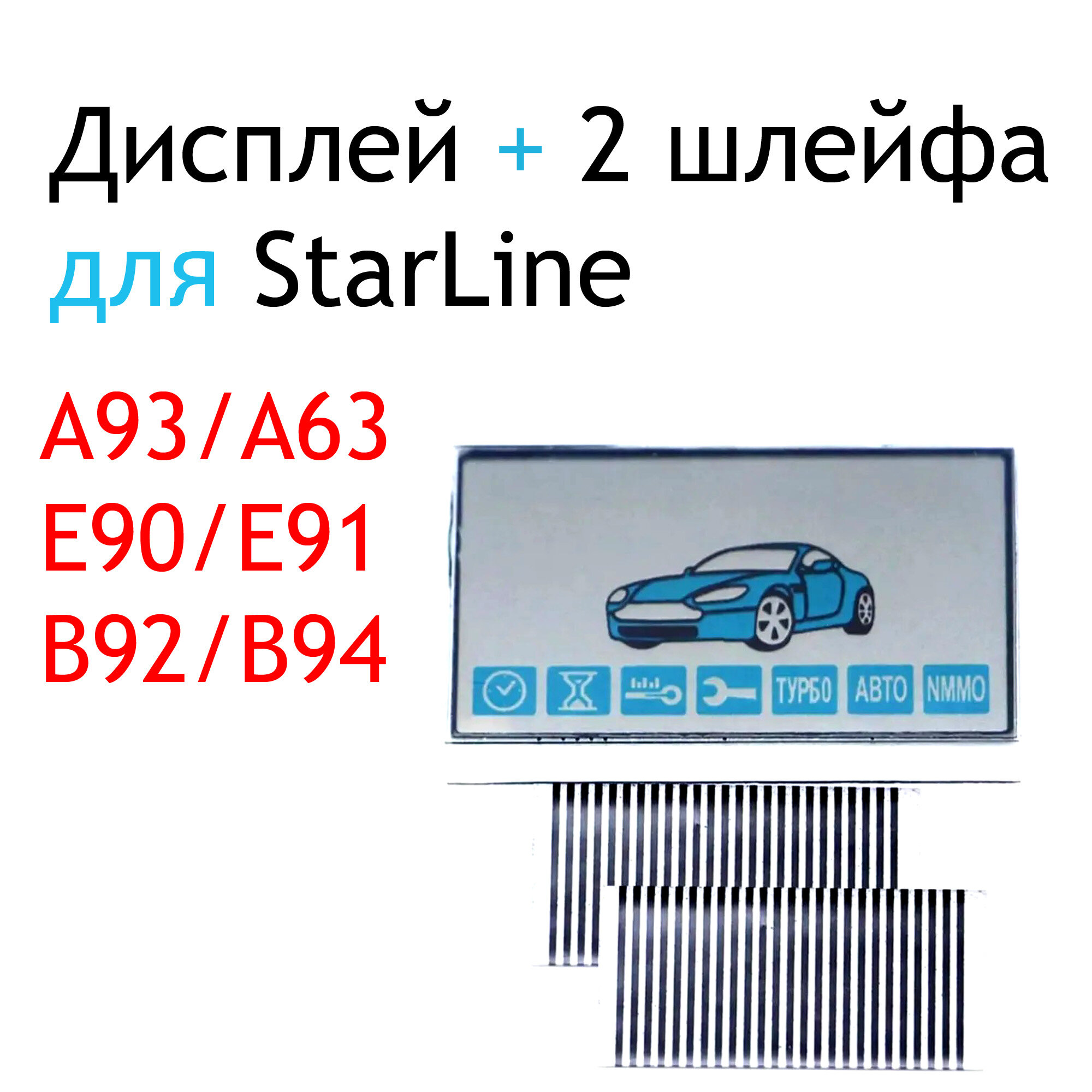 Дисплей для брелока автосигнализации Starline А63 / А93 Вертикальный + 2 шлейфа