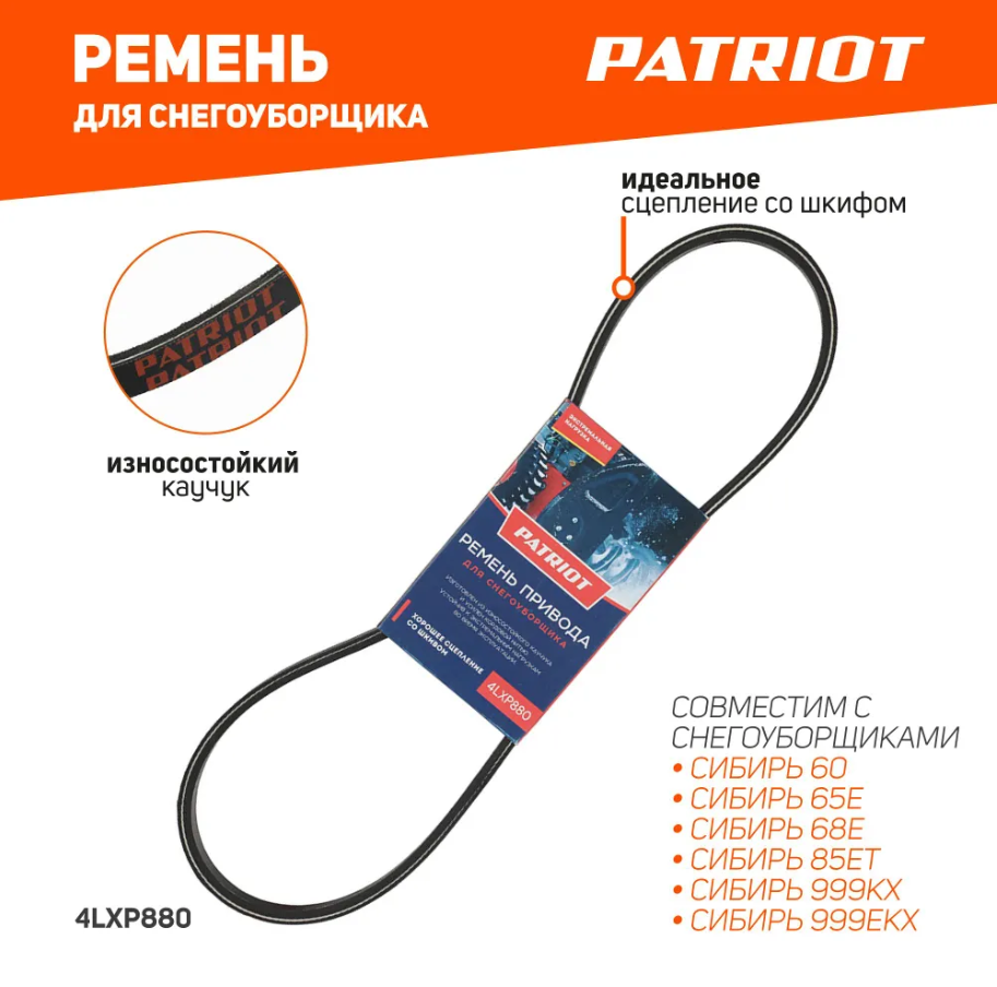 Ремень привода шнеков снегоуборщика PATRIOT 4LXP880 / V13х880