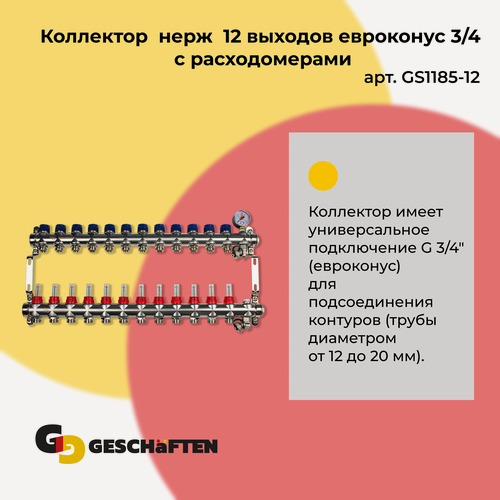 Изображение товара Коллектор с расходомерами для теплого пола из нержавеющей стали на 12 выходов евроконус 3/4 Geschaften