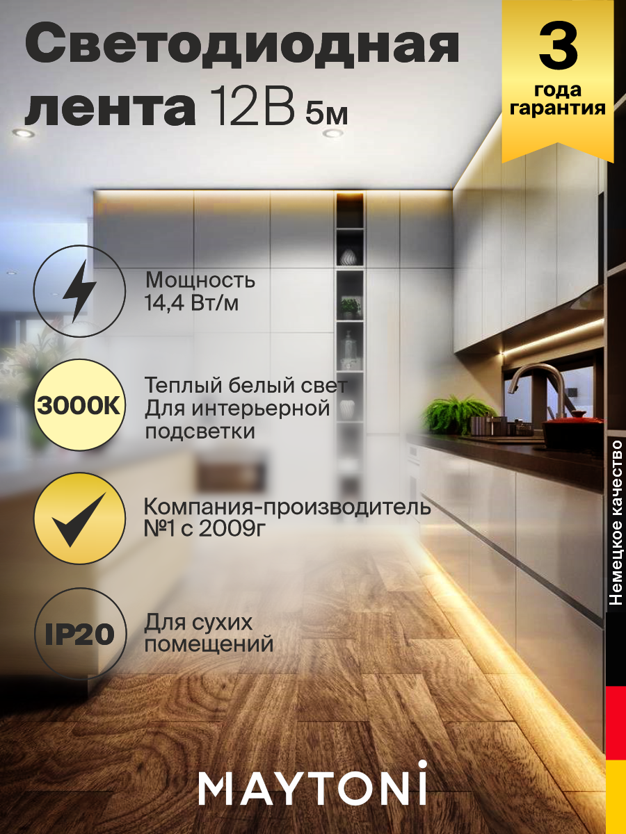 Светодиодная лента Maytoni LED Strip 3000k 12v 5 метров