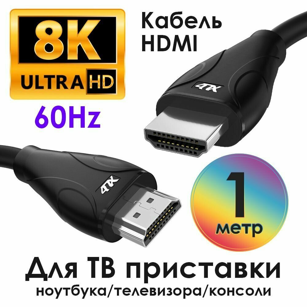 Кабель HDMI 2.1 4ПХ hdmi провод 1 метр UHD 8K 60Hz 4K 144Hz 48 Гбит/с для TV приставки ноутбука консоли черный провод hdmi