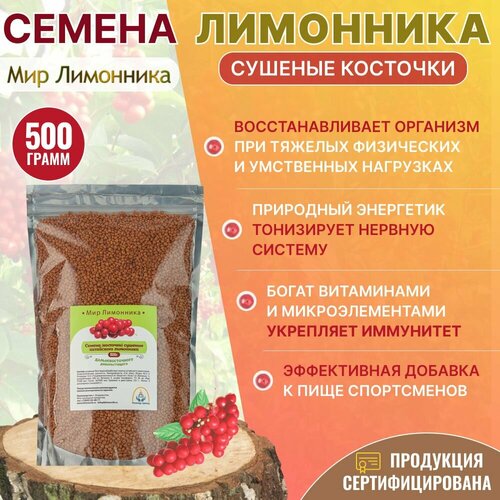 Семена, косточки дальневосточного китайского лимонника, естественная сушка, 500 гр, Мир Лимонника