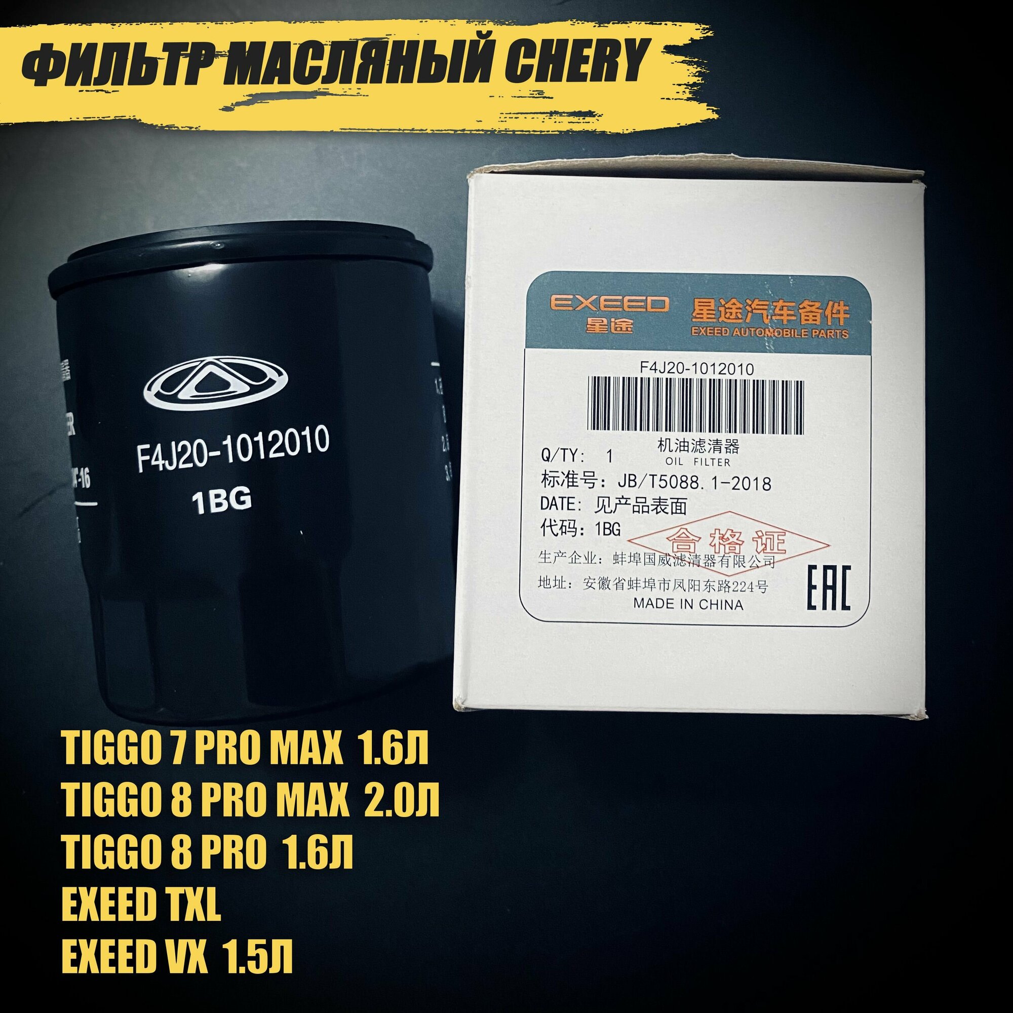 Комплект фильтров Chery Tiggo 7 Pro Max 1.6, 8 Pro 1.6, Arrizo 8, Exeed 1.6 — фото 1