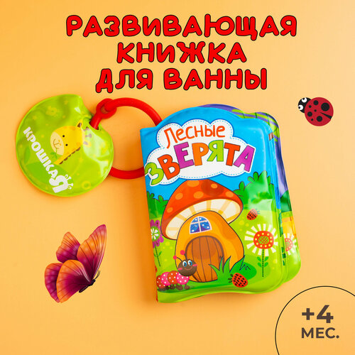 Игрушка для ванной Крошка Я Лесные зверята 1393969, разноцветный, 15 шт.