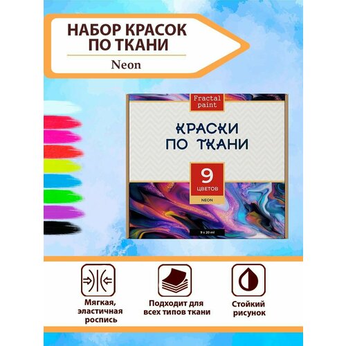 Набор красок по ткани неон 9 цветов