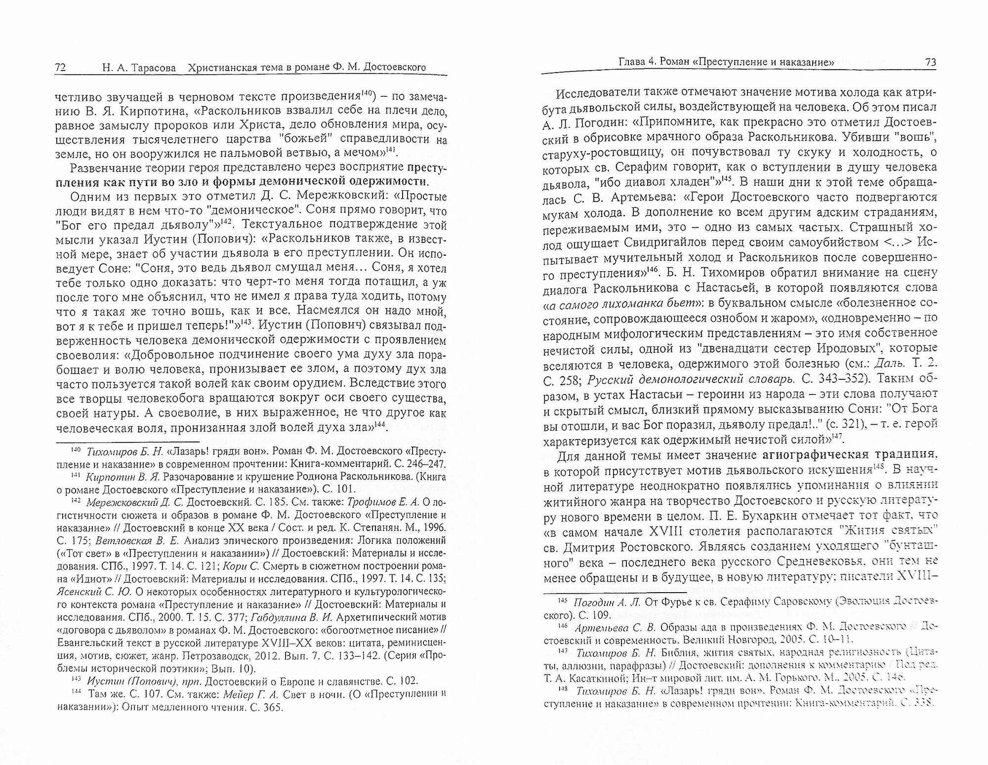 Христианская тема в романе Ф. М. Достоевского "Преступление и наказание". Проблемы изучения - фото №2