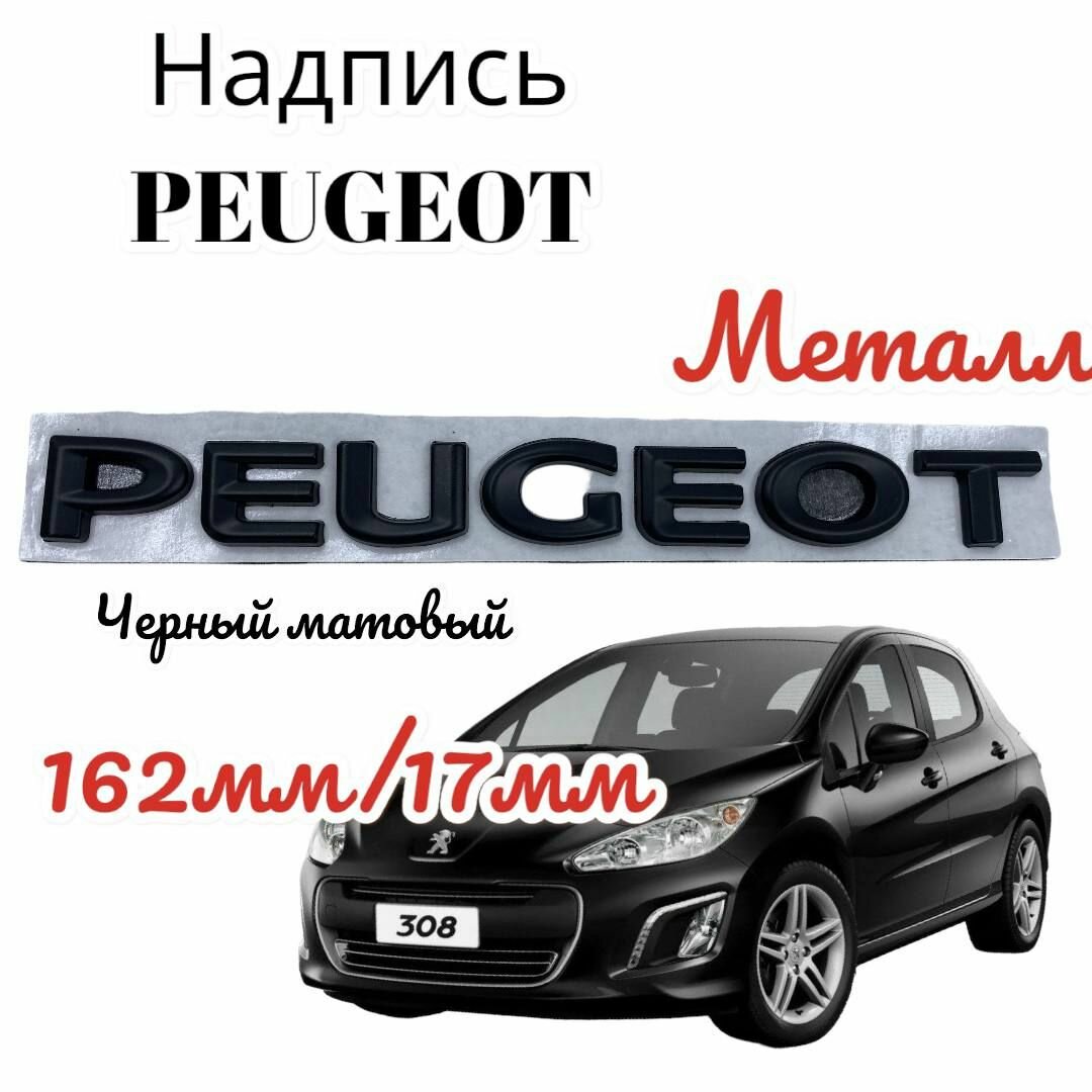 Надпись Наклейка PEUGEOT пежо черная матовая