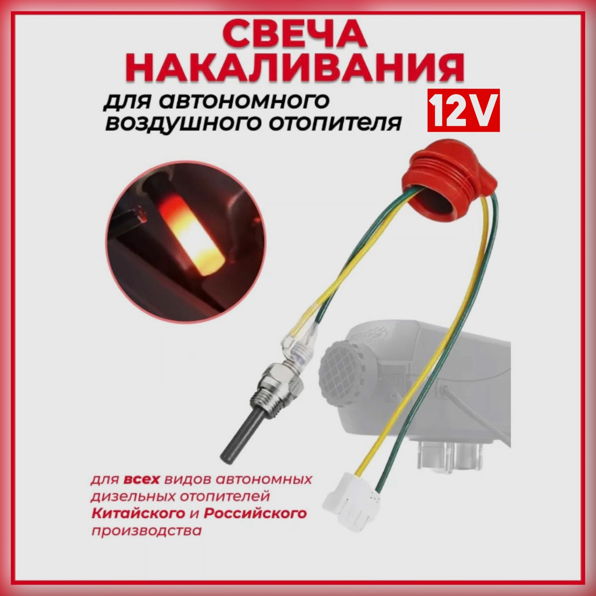 Свеча накаливания для автономного отопителя 12V