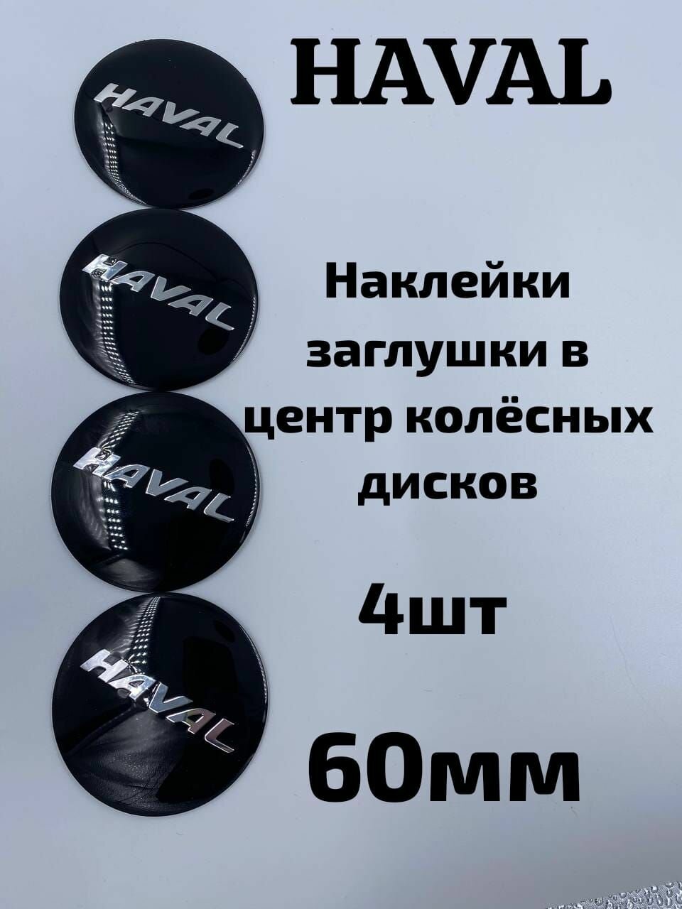 Наклейки на колёсные диски HAVAL 60 мм