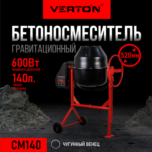 Бетоносмеситель VERTON MIX СМ-140