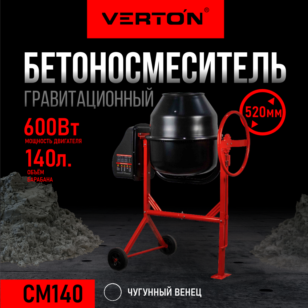 Бетоносмеситель VERTON MIX СМ-140