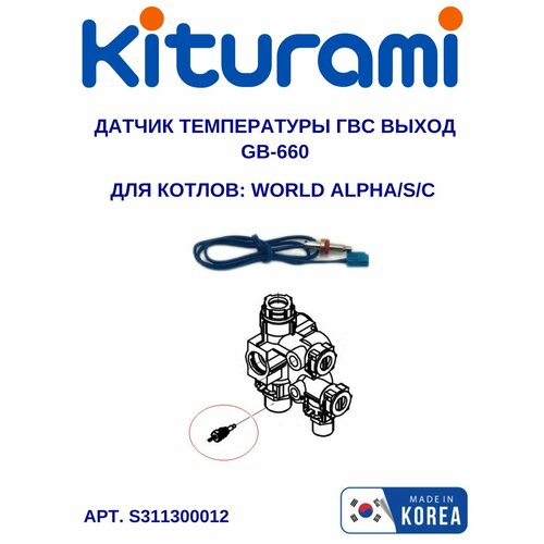 Датчик температуры ГВС выход Kiturami GB-660 World Alpha (S311300012) датчик температуры и перегрева теплоносителя gb 610 kiturami twin alpha world world alpha s311200011