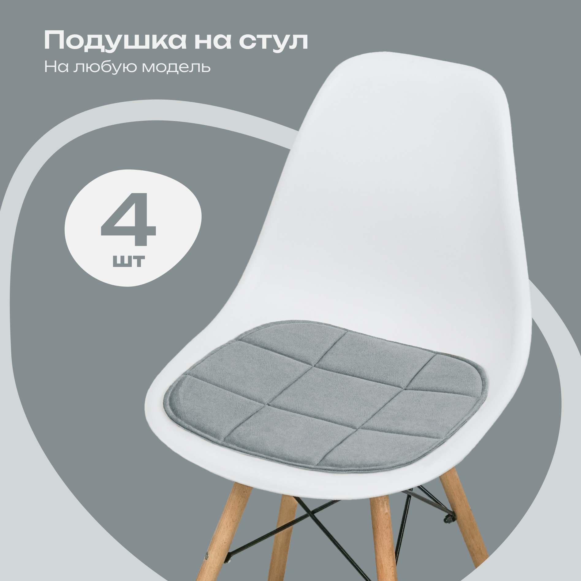 Комплект подушек на стул 38x39 см, 4 шт, серый