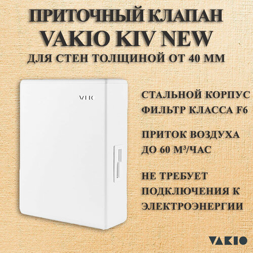 Приточный клапан VAKIO KIV NEW механический Белый