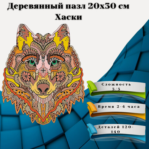 Изображение товара Деревянные пазлы/ Деревянный пазл/ Пазлы деревянные/ Пазл деревянный фигурный/ Пазл деревянный/Подарки/ Хаски -140 деталей, 20x30 см.