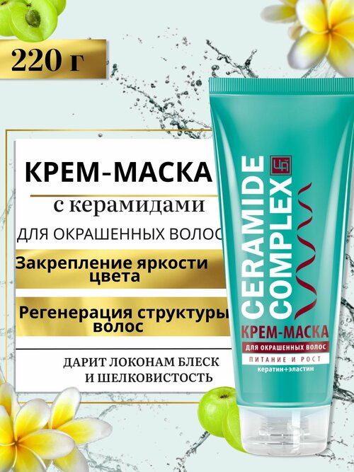 Крем маска Ceramide Complex для окрашенных волос, 220 г, Царство Ароматов