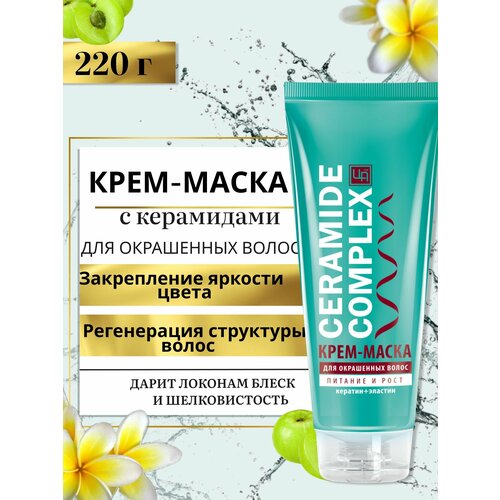 Крем маска Ceramide Complex для окрашенных волос, 220 г, Царство Ароматов