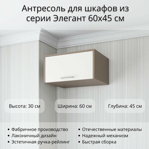 Антресоль для Шкаф Элегант 60x45 см, высота с Антресолью 240 см, Мокко/Белый
