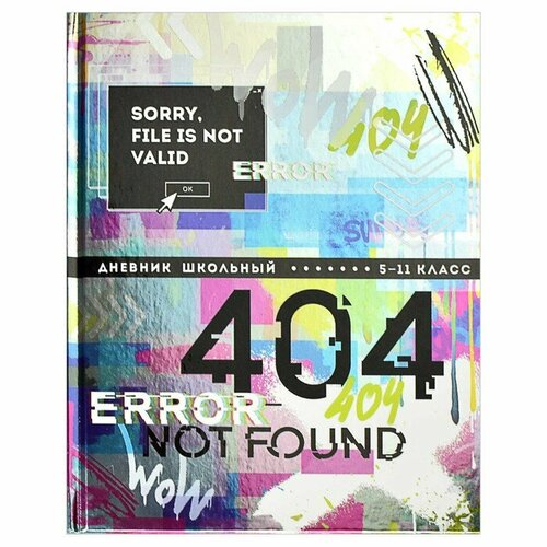 Дневник для 5-11 классов, 48 листов Ошибка 404, твёрдая обложка, глянцевая ламинация