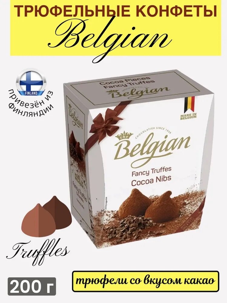 Бельгийские трюфели классические Belgian Fancy Truffes cо вкусом какао 200 г, из Финляндии