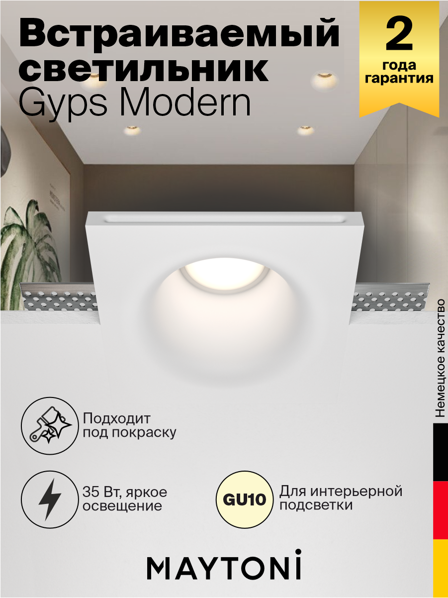 Светильник MAYTONI Gyps Modern DL001-1-01-W GU10