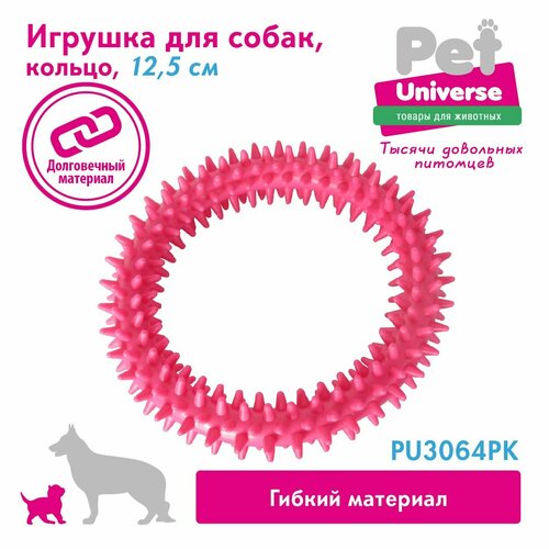 Игрушка для собак Pet Universe колечко с шипами диаметр 12,5 см, ТПР, розовый, PU3064PK
