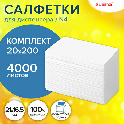 Салфетки бумажные для диспенсера (N4), LAIMA PREMIUM, комплект 20 пачек по 200 шт, 21х16,5 см, 2-слойные, 115502