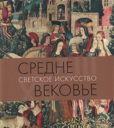 Средневековье. Светское искусство XIII-XV - фото №9