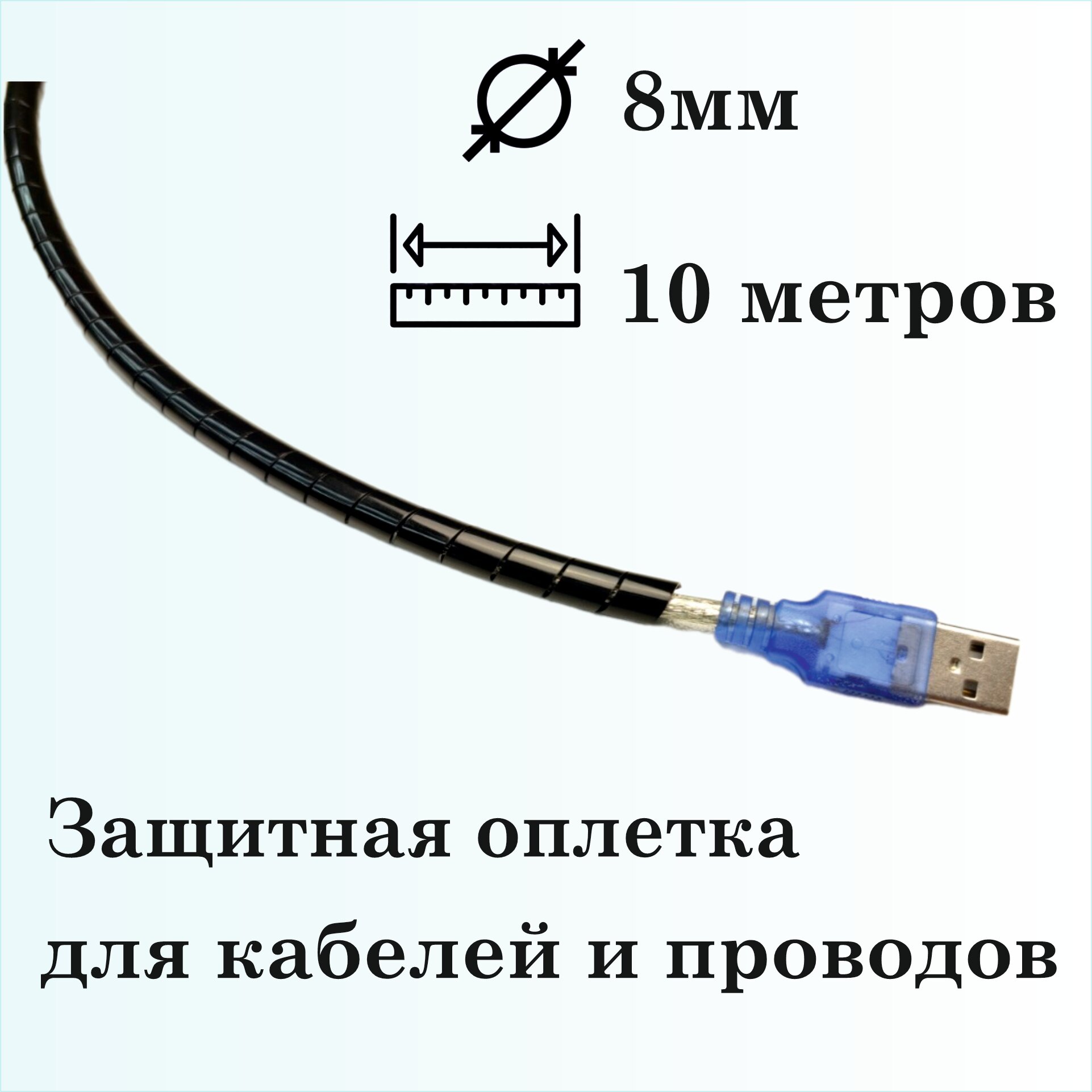 Оплетка спиральная для защиты кабелей и проводов 8мм, 10м, черная