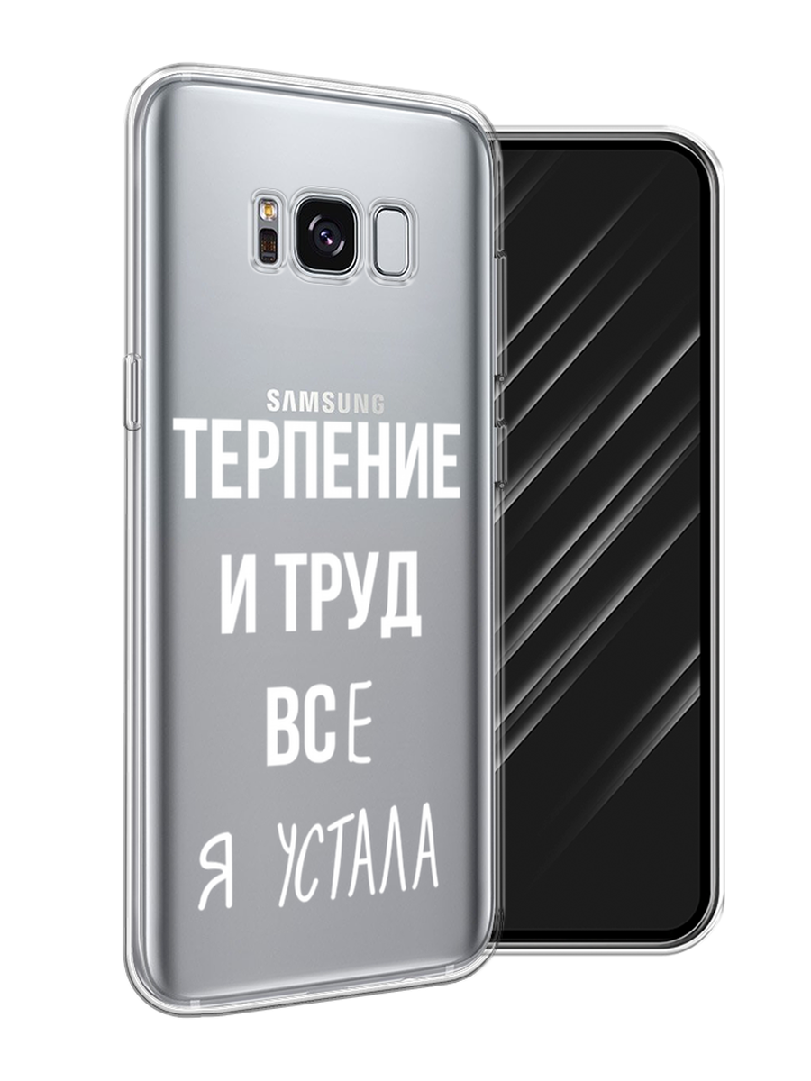 Силиконовый чехол на Samsung Galaxy S8 / Самсунг Галакси S8 "Все я устала", прозрачный