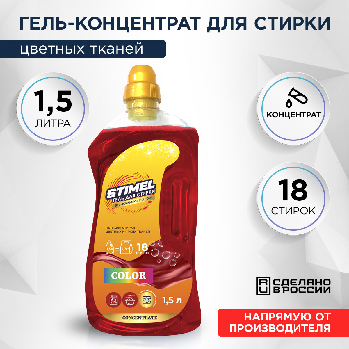 Гель для стирки цветного белья STIMEL Color 1,5л