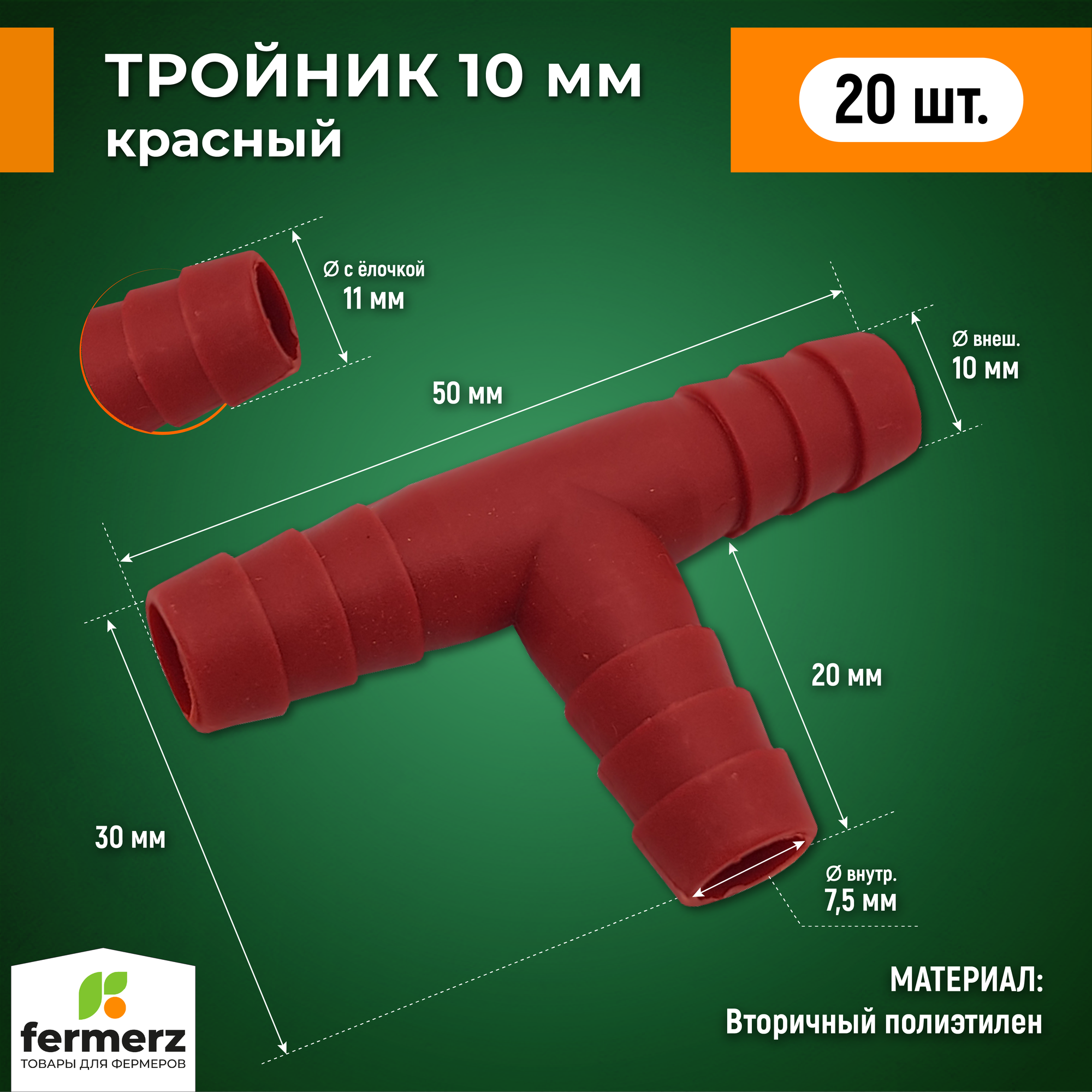 Тройник 10мм пластиковый Т образный 20 шт красный