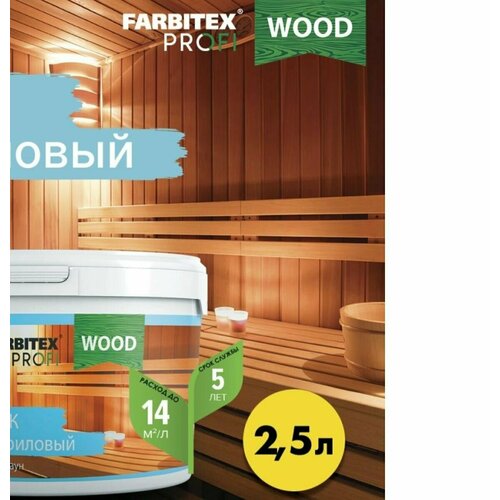 Лак акриловый матовый для бани и сауны FARBITEX PROFI WOOD 2,5кг