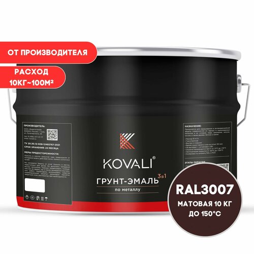 Грунт-эмаль 3 в 1 KOVALI матовая Черно-красный RAL 3007 10кг, краска по металлу, по ржавчине, быстросохнущая