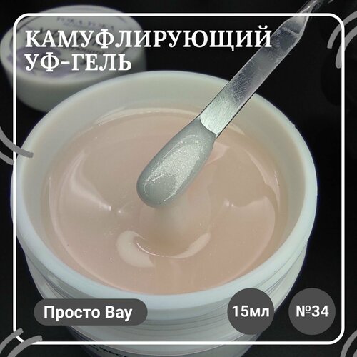 Yoka-Yoka Professional УФ-Гель камуфлирующий Просто Вау №34 15мл