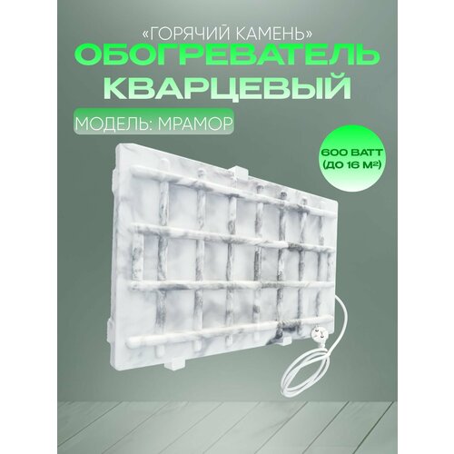 Кварцевый обогреватель Горячий Камень 600 Вт настенный